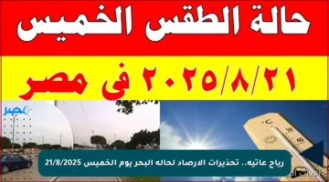 رياح عاتية.. تحذيرات الأرصاد لحالة البحر يوم الخميس 21/8/2025